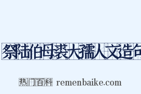 祭陆伯母裘大孺人文造句是什么意思的图片